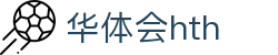 华体会 (hth)官方网站 - 登录入口与赛事资讯